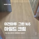 조은생활 하남대리점 | 하남 힐스테이트 29평형 이건마루 그린 165 마일드 크림 시공 후기