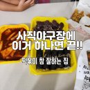 떡볶이참잘하는집 떡참 부산남부민점 | 부산 사직야구장 맛집 떡볶이 참 잘하는집 사직동 배달 포장 떡볶이