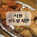 모두랑치킨 | 덕천 모두랑 치킨 , 골뱅이 무침 후기