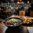 대광열기 | 제천 짜장면 달인 솔직히 노포 대광식당 3시간만 열 줄 몰랐다