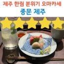 종문 | 제주 한림 가성비 분위기 오마카세 맛집 종문 심야코스 후기