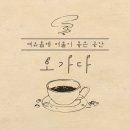 오가다김천점 | 오가다 김천점 🌿 분위기 좋은 카페
