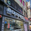 마라비밀 평택점 이미지