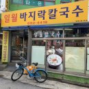 일월바지락칼국수 이미지