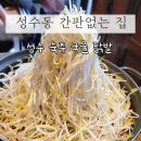 간판없는집 | 성수동 맛집, 성수동 간판없는집 숙죽국물닭발 3인 후기
