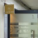 스트레스와 피로감 good bye |화정 피부관리샵| &#39;고운 에스테틱&#39; 관리 후기