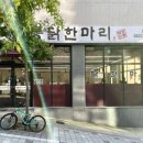 공릉닭한마리원주점 이미지