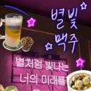 [남양주 진접 맥주집 추천] 생맥주 왕맛있는 별빛맥주 솔직후기(버터오징어입구이,망고아이스크림,얼음...