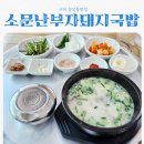 상사서로4길 | 구미 상모동맛집 소문난부자돼지국밥 상모사곡점 feat 살코기국밥맛집