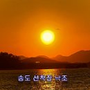 ▣ 비금도 - 압해도간 비경 & 송도낙조 이미지