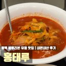 홍태루 | 평택 송탄 홍태루 블루리본 고기 고추 짬뽕 볶음밥 맛집 중국집 중국요리