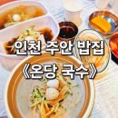 온당국수 이미지