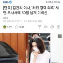 [단독] 김건희 여사, '허위 경력 의혹' 서면 조사서에 50일 넘게 미회신 이미지