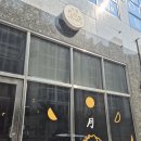 문월 | 포케,타코,볶음밥 그리고 문월(서충주점)