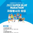 [2023 슈퍼블루마라톤] 자원봉사자 모집 공고문 홍보 요청 이미지