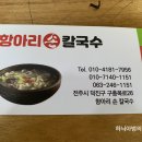 전주손칼국수 이미지