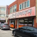 온고을 동태찌개 이미지