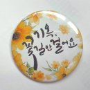 [꽃길만 걸어요] 캘리그라피 핀뱃지 제작 후기
