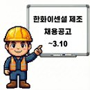 한화이센셜(주) - 11073 | 한화이센셜(주)