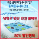 2016 아이스쿨매트/ 해피룸쿨매트/한일 쿨매트 50％ 할인판매 개시 이미지