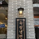 육쌈냉면 창동점 이미지