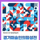 제74회 경기미술협회 회원전 2024.10.12 이미지