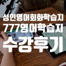 (온라인)영상영어 초급 | 성인영어회화학습지 도전! 777영어학습지 후기