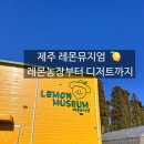 레몬농장 | 제주 레몬뮤지엄 후기｜레몬농장 체험부터 레몬디저트·레몬에이드까지 완벽 코스