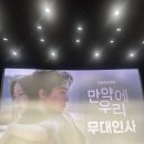 김소율샵 | 영화 만약에 우리 무대인사 문가영 구교환 이상엽 신정근 김소율 김서원 셀카 후기