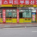 스피드공인중개사사무소 이미지