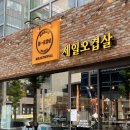 대전 봉명동 고기집 제일오겹살 맛있게 먹고온 후기