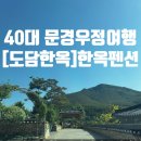 30년지기 우정여행 문경 도담한옥 방문후기