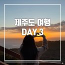 제주도 서귀포 여행 DAY 3. 일출명소 성산일출봉 해돋이/삼무국수 2호점/파리바게뜨 동화마을/흘/누옥