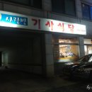 사랑방매운탕식당 이미지