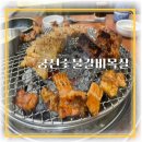 야들야들 부드러움의 끝판왕, 궁전숯불갈비목살 리뷰