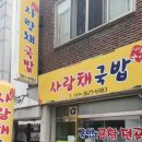 사랑채국밥