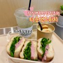 잠실역 9번출구 | [서울/맛집] 잠실역 가성비 혼밥 점심식사 맛집 추천 ‘타운샌드위치’ 잠봉뵈르 솔직후기