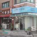 오지선 미용실