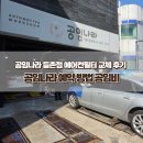 공임나라 등촌점 | 공임나라 예약 방법 공임비 등촌점 에어컨필터 교체 후기
