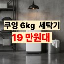 601 | 쿠잉 통돌이 세탁기 6kg LW601 후기, 원룸, 서브용 추천