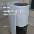 메이드 | 에어메이드 제습기 내돈내산 사용 후기 기능 및 장단점
