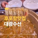 대광 | 후포항맛집 대게 장 칼국수 제대로였던 후기 후포리 대광수산 방문기