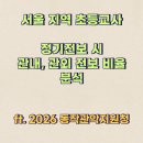 동작관악교육지원청 | 초등교사 교육지원청 관내, 관외 이동 비율 분석(ft. 동작관악교육지원청 초등교사 정기 전보 발령 현황)