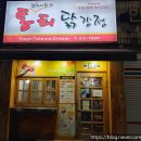 통티닭강정 영선점(부산 영도 신선동, 배달, 야식)