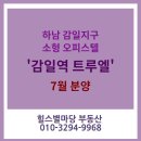 감일OK공인중개사사무소 | 하남 감일지구 프리미엄 '감일역 트루엘' 분양