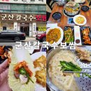 군산칼국수보쌈 | [군산 보쌈맛집] 관광객이 인정한 군산칼국수보쌈 (이성당 빵집 앞)