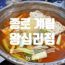 계림약국 | [왕십리] 종로 계림 닭도리탕 원조 왕십리점 / 왕십리 계림 가본 후기 (본점과 비교)