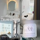 월드코아 | W10.[신중동/부천] 다나왁싱앤뷰티｜헤어라인 제모 상담 &amp; 속눈썹펌 후기