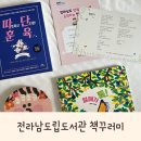 전남도립도서관 | 전라남도립도서관 | 순천출산혜택 | 전라남도에서 태어난 아기에게 주는 책 꾸러미 후기