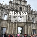 마카오 | 홍콩 마카오 여행 후기 추천 여행코스